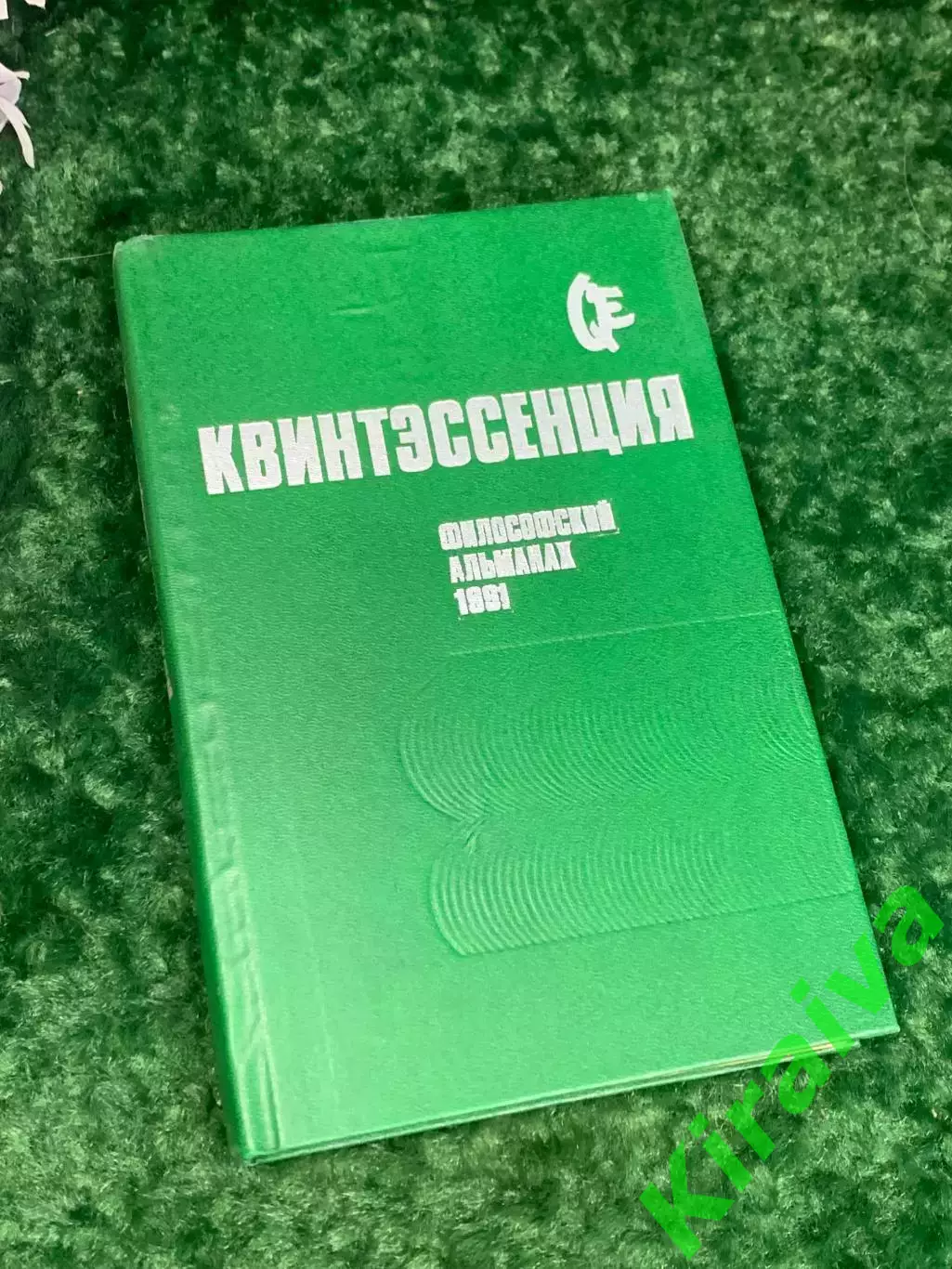 Книга «Квинтэссенция. Философский альманах 1991», изд. 1992, Н2233Редкое издан