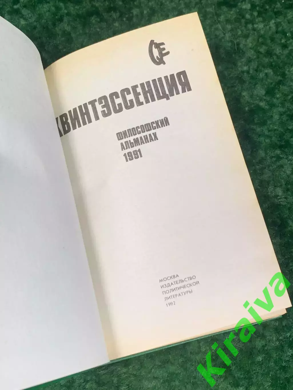 Книга «Квинтэссенция. Философский альманах 1991», изд. 1992, Н2233Редкое издан 2