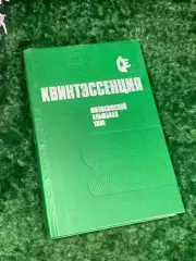 Книга «Квинтэссенция. Философский альманах 1991», изд. 1992, Н2233Редкое издан