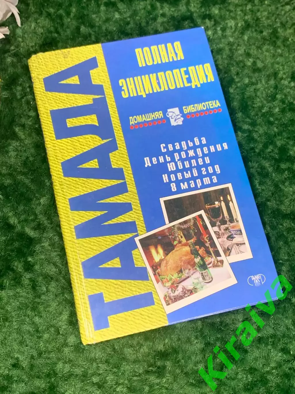 Книга к празднику «Тамада. Полная энциклопедия» (Свадьба, День рождения, Н2234
