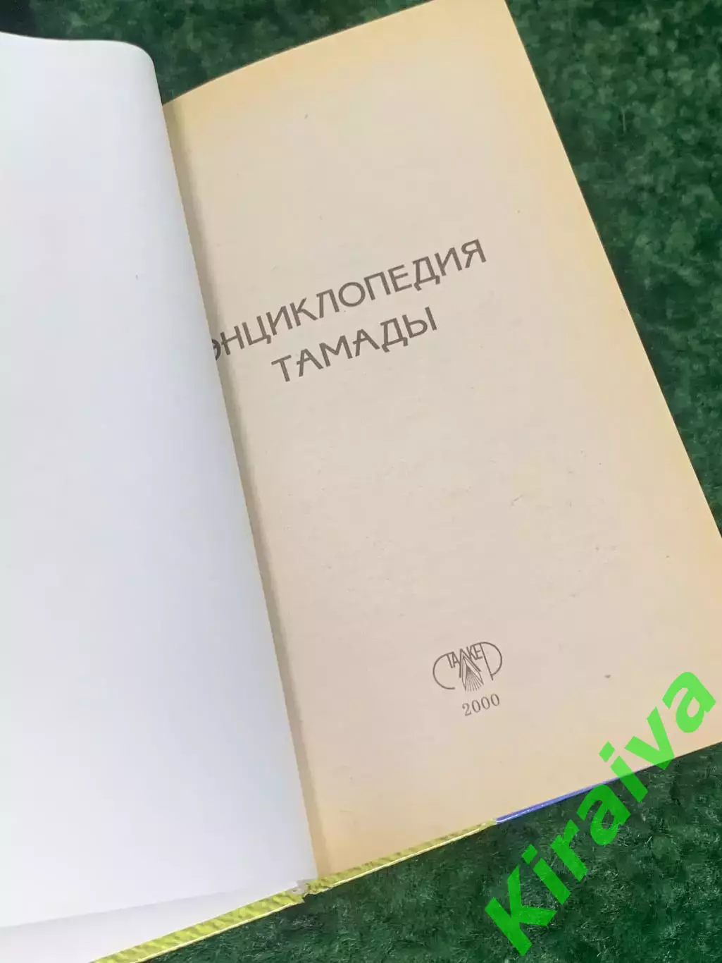 Книга к празднику «Тамада. Полная энциклопедия» (Свадьба, День рождения, Н2234 2