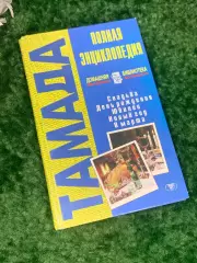 Книга к празднику «Тамада. Полная энциклопедия» (Свадьба, День рождения, Н2234