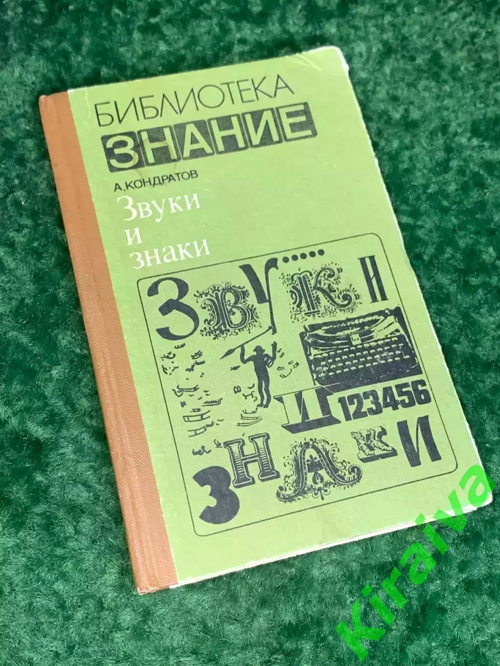 Книгао развитии речи «Звуки и знаки» А. Конратов 1978 Н2235Редкое научно-поп