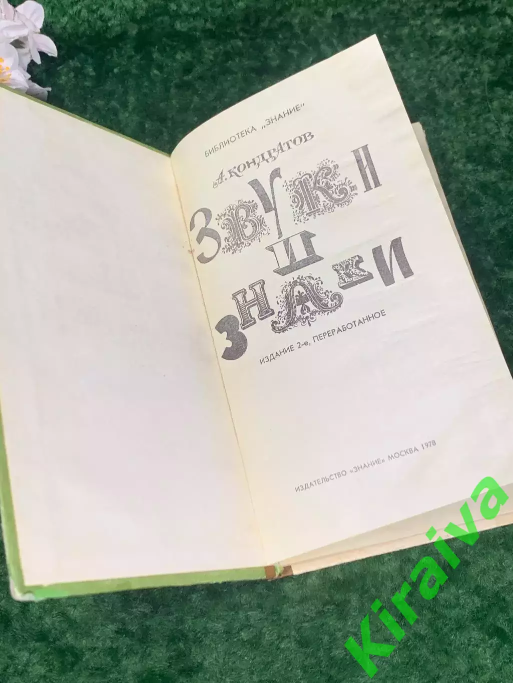 Книгао развитии речи «Звуки и знаки» А. Конратов 1978 Н2235Редкое научно-поп 1