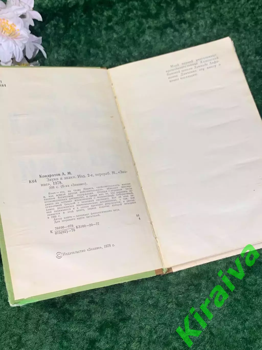 Книгао развитии речи «Звуки и знаки» А. Конратов 1978 Н2235Редкое научно-поп 2
