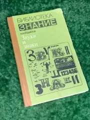 Книгао развитии речи «Звуки и знаки» А. Конратов 1978 Н2235Редкое научно-поп
