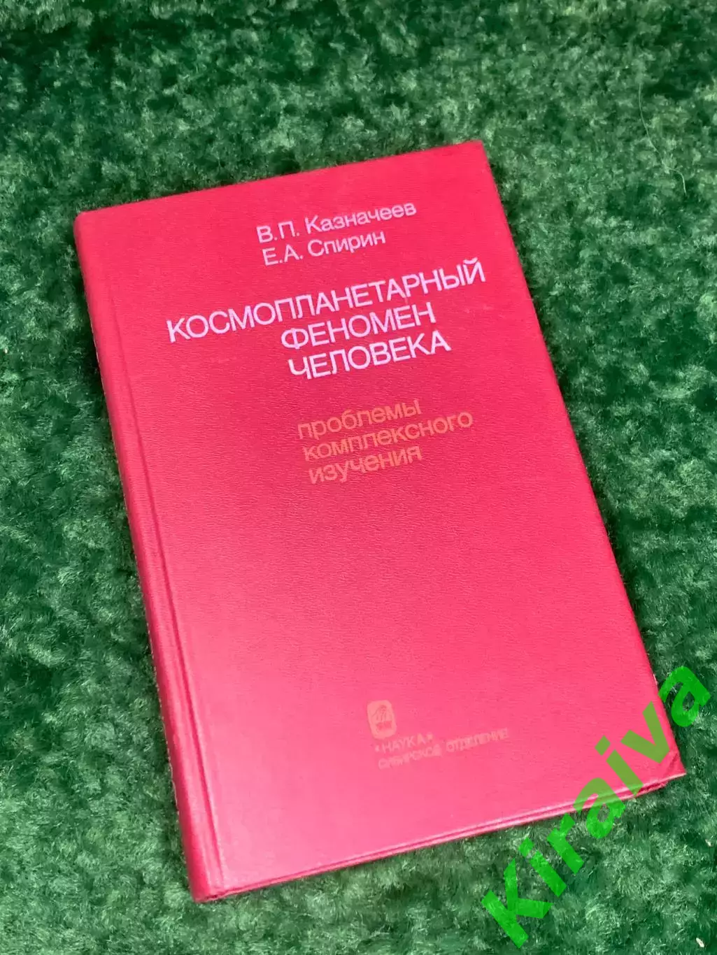 Книга «Космопланетарный феномен человека», В. П. Казначеев, Спирин 1991 Н2236