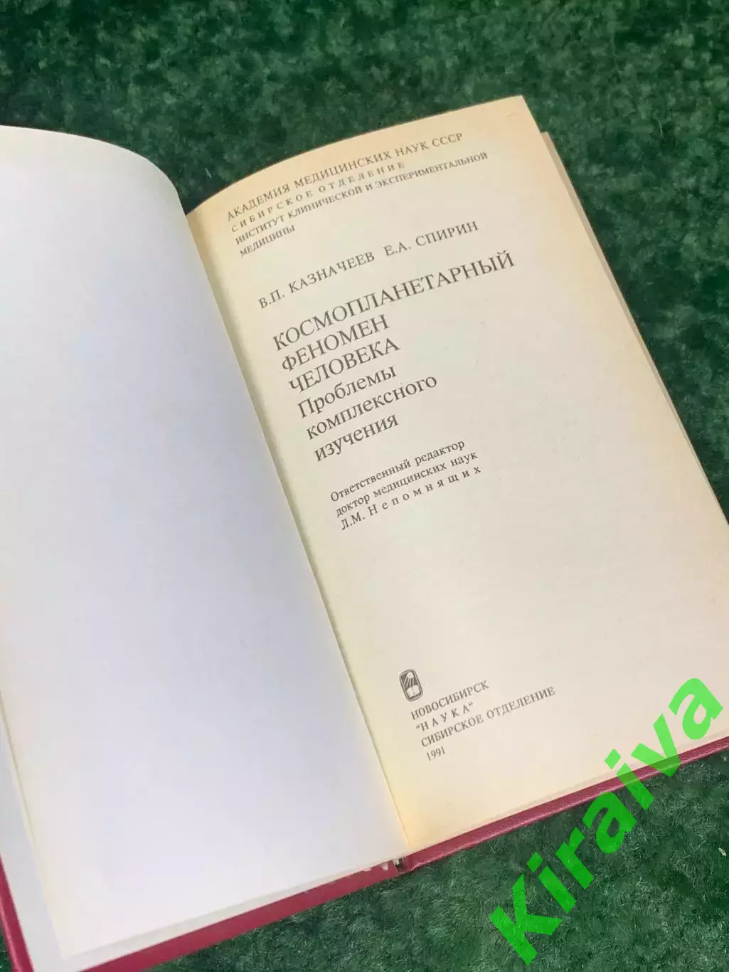 Книга «Космопланетарный феномен человека», В. П. Казначеев, Спирин 1991 Н2236 2