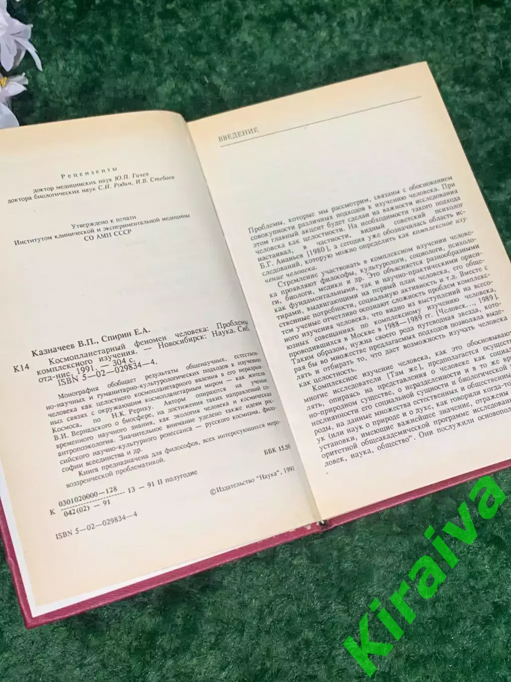 Книга «Космопланетарный феномен человека», В. П. Казначеев, Спирин 1991 Н2236 3
