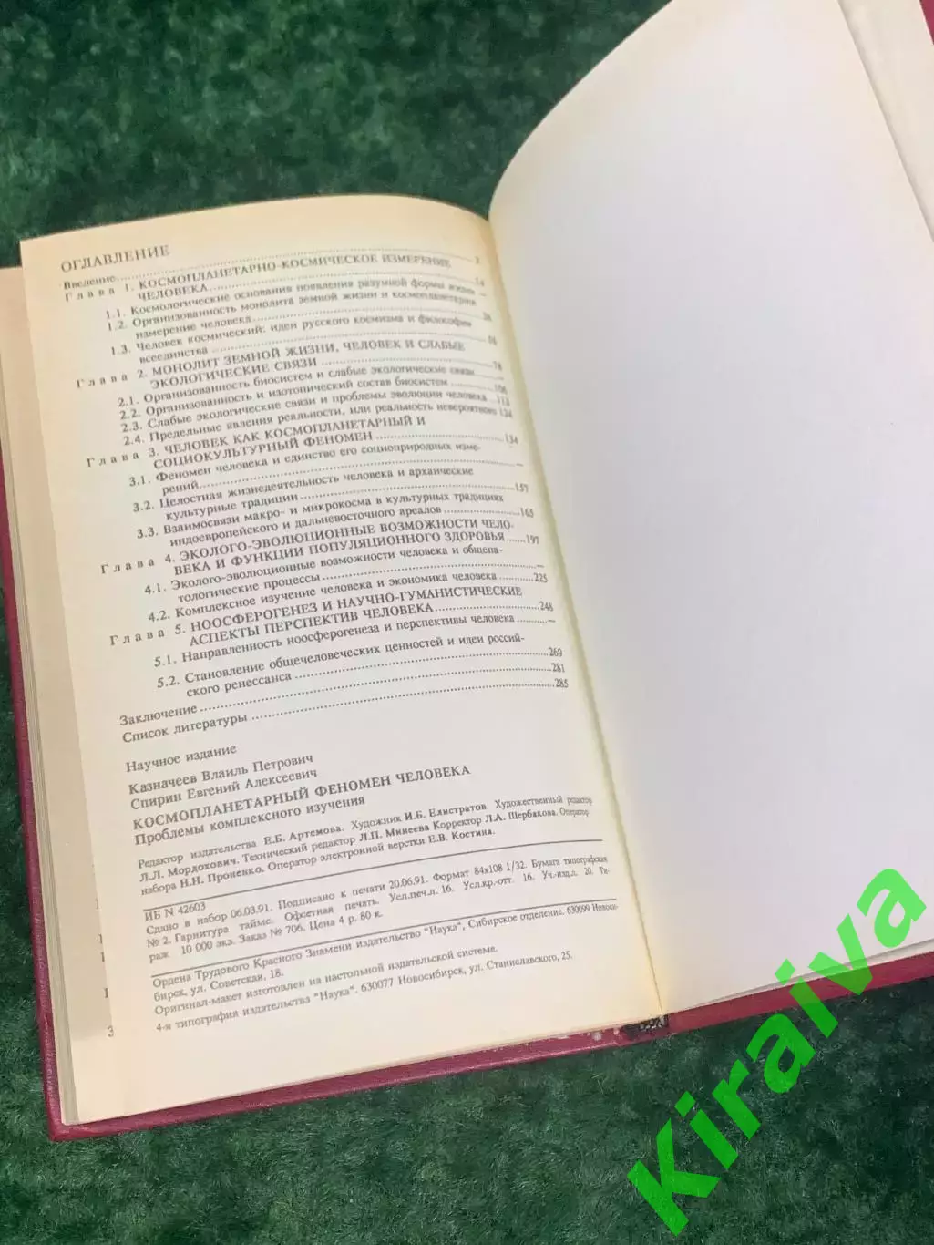 Книга «Космопланетарный феномен человека», В. П. Казначеев, Спирин 1991 Н2236 5