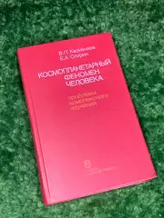 Книга «Космопланетарный феномен человека», В. П. Казначеев, Спирин 1991 Н2236