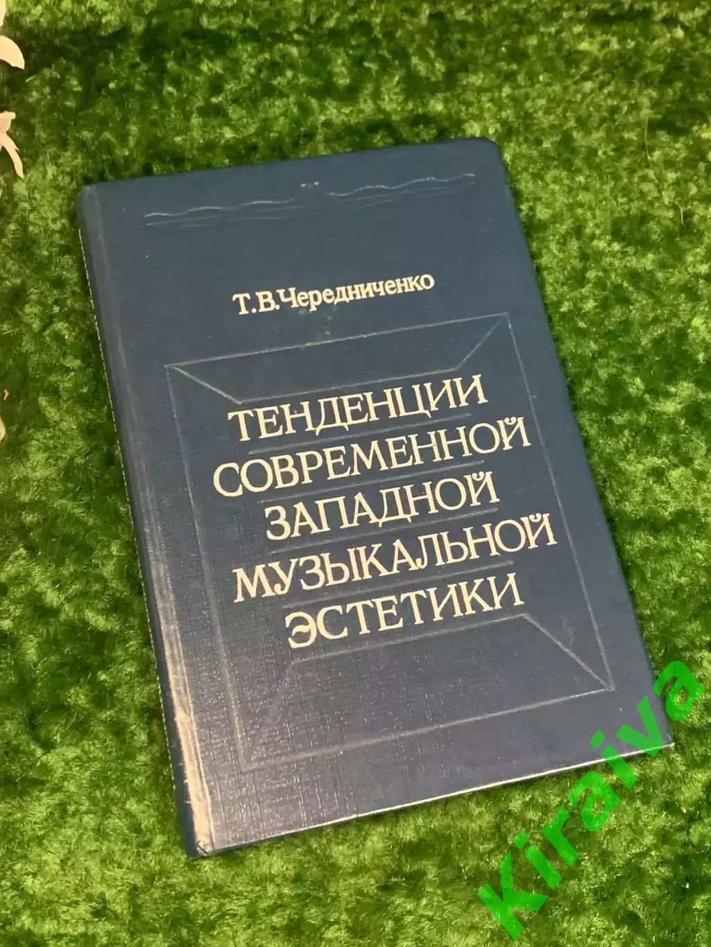 Книга «Тенденции современной западной музыкальной эстетики» Чередниченко Н2237