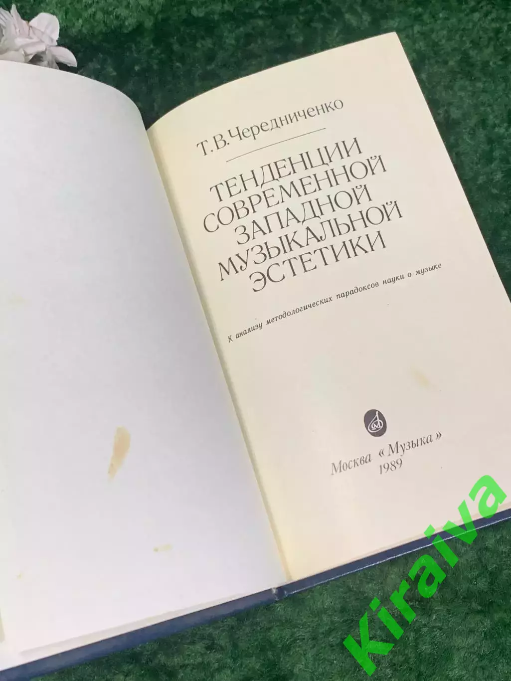 Книга «Тенденции современной западной музыкальной эстетики» Чередниченко Н2237 2