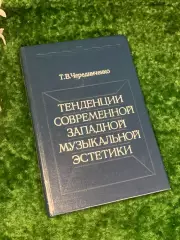 Книга «Тенденции современной западной музыкальной эстетики» Чередниченко Н2237