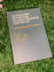 Книга восприятия «Психология процессов художественного творчества» Н2238