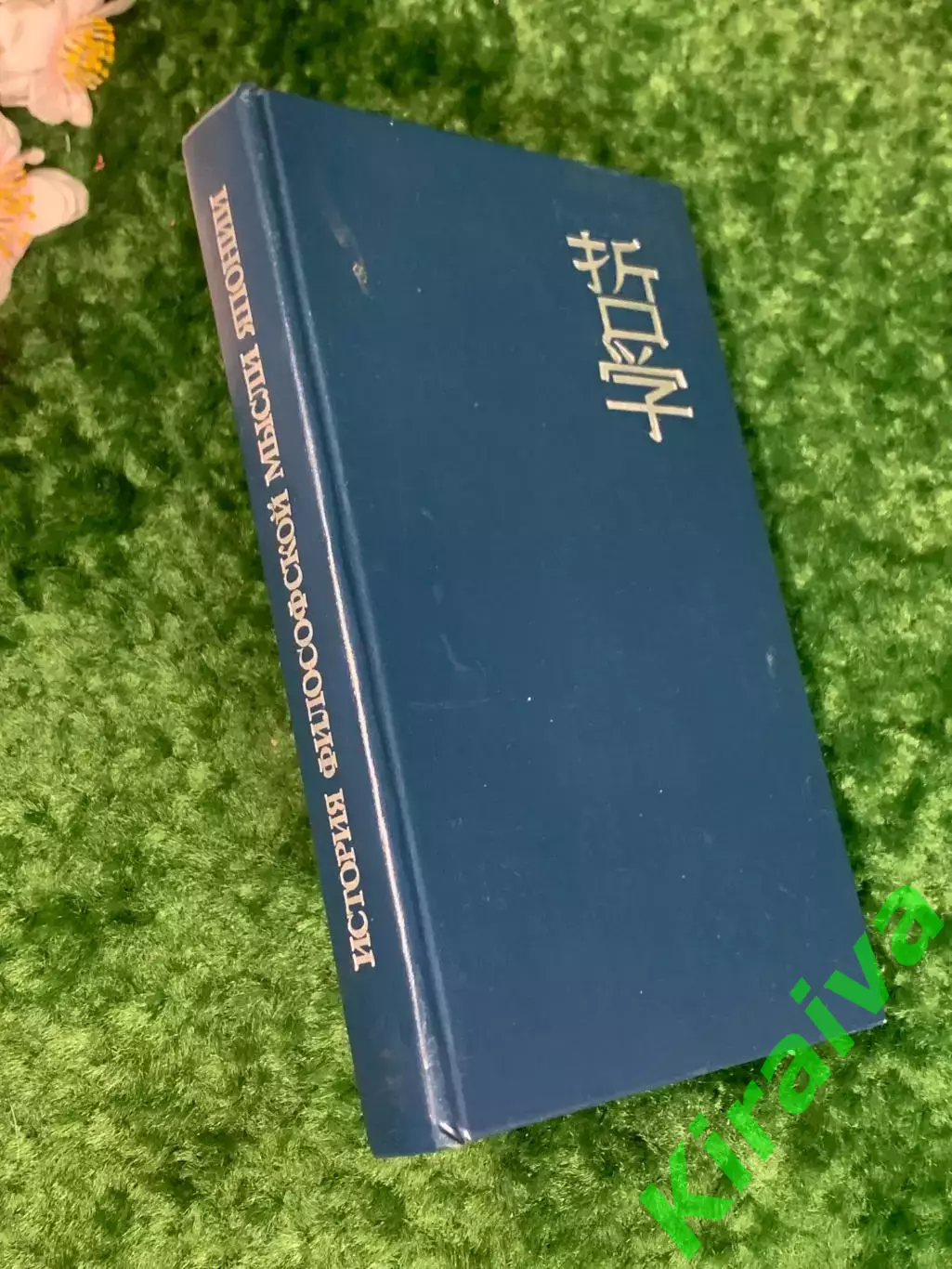 Книга «История филосовской мысли японии», 1991 г. Н2239Уникальное издание, пре