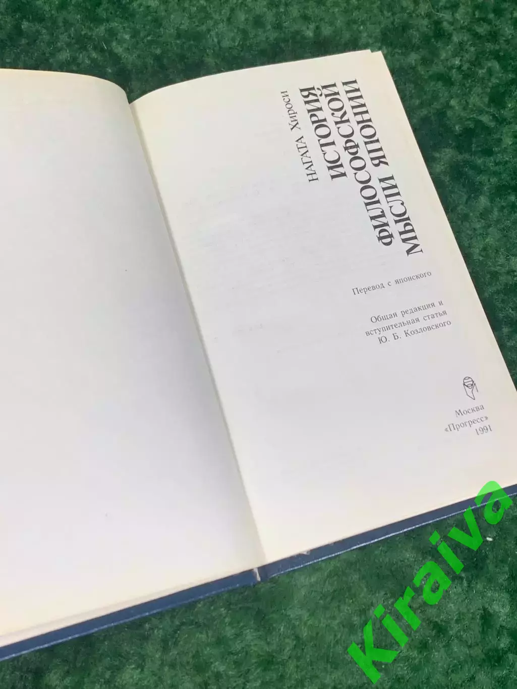 Книга «История филосовской мысли японии», 1991 г. Н2239Уникальное издание, пре 2