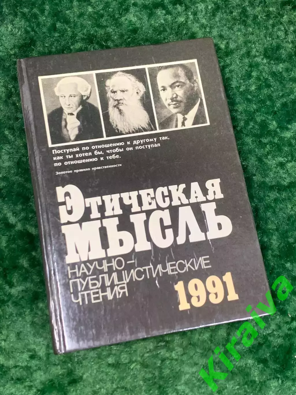 Книга «Этическая мысль. Научно-публицистические чтения 1991», Н2240