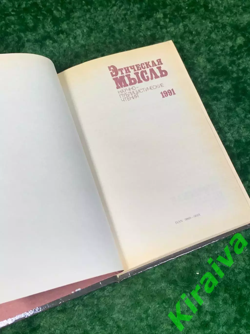 Книга «Этическая мысль. Научно-публицистические чтения 1991», Н2240 2