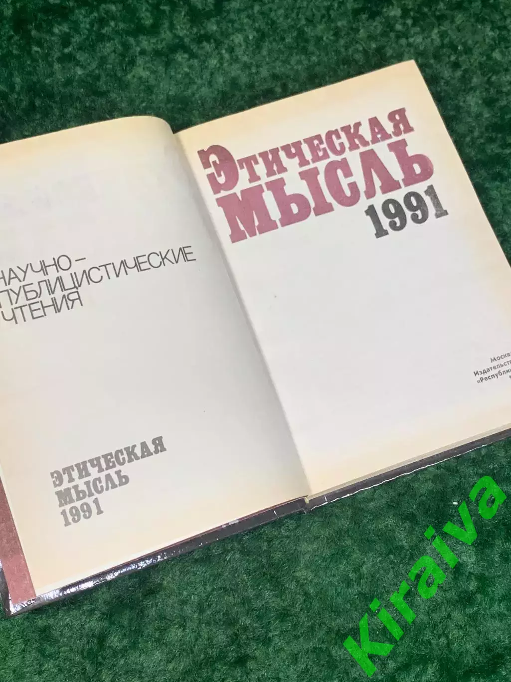 Книга «Этическая мысль. Научно-публицистические чтения 1991», Н2240 3