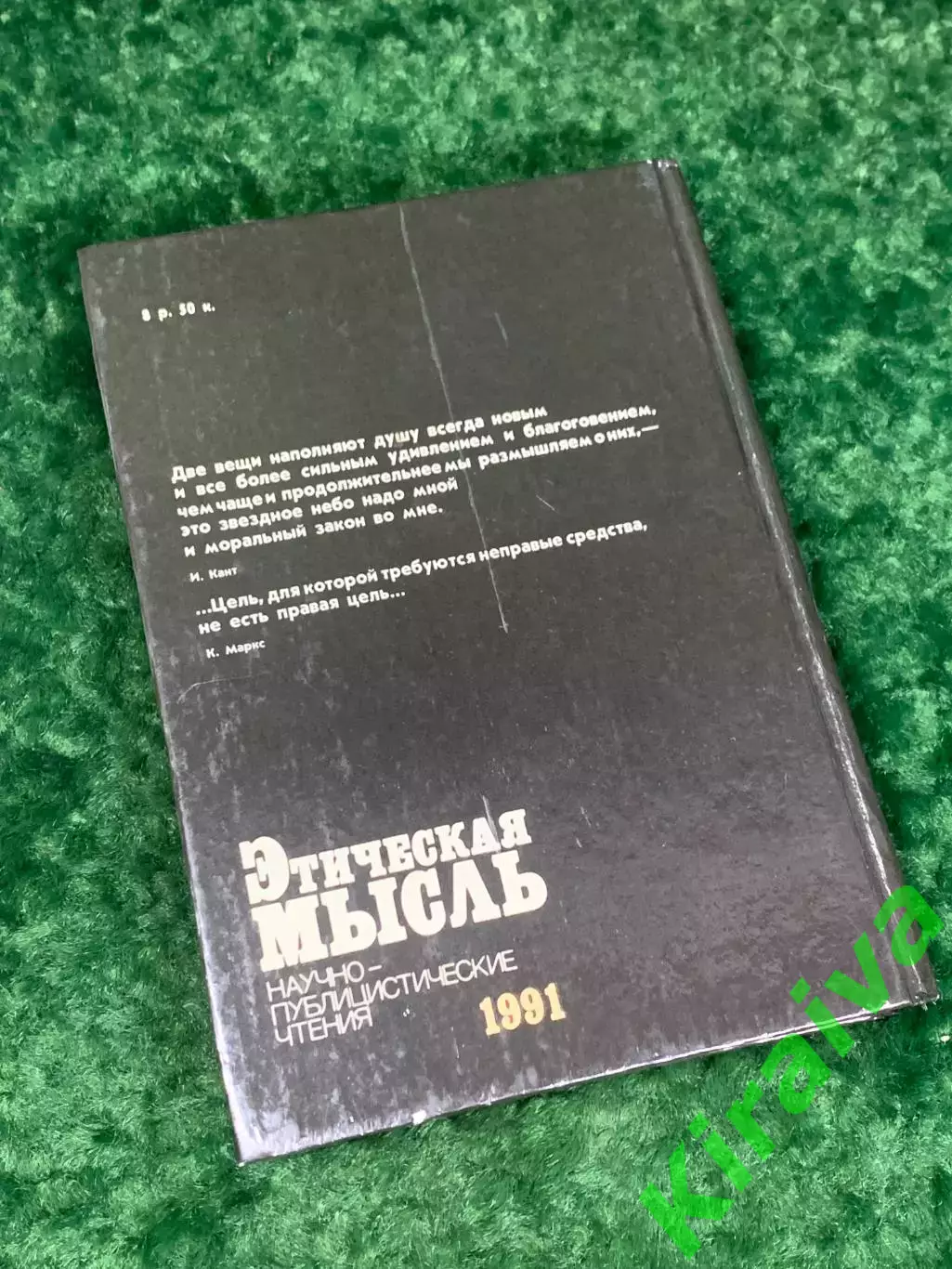 Книга «Этическая мысль. Научно-публицистические чтения 1991», Н2240 6