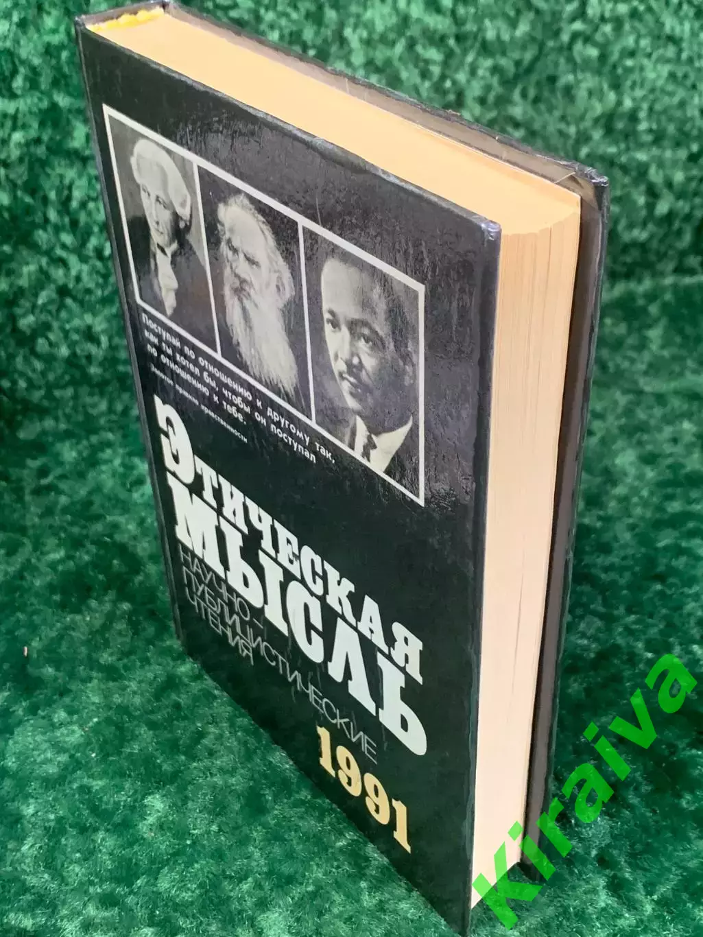Книга «Этическая мысль. Научно-публицистические чтения 1991», Н2240 7