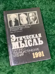 Книга «Этическая мысль. Научно-публицистические чтения 1991», Н2240