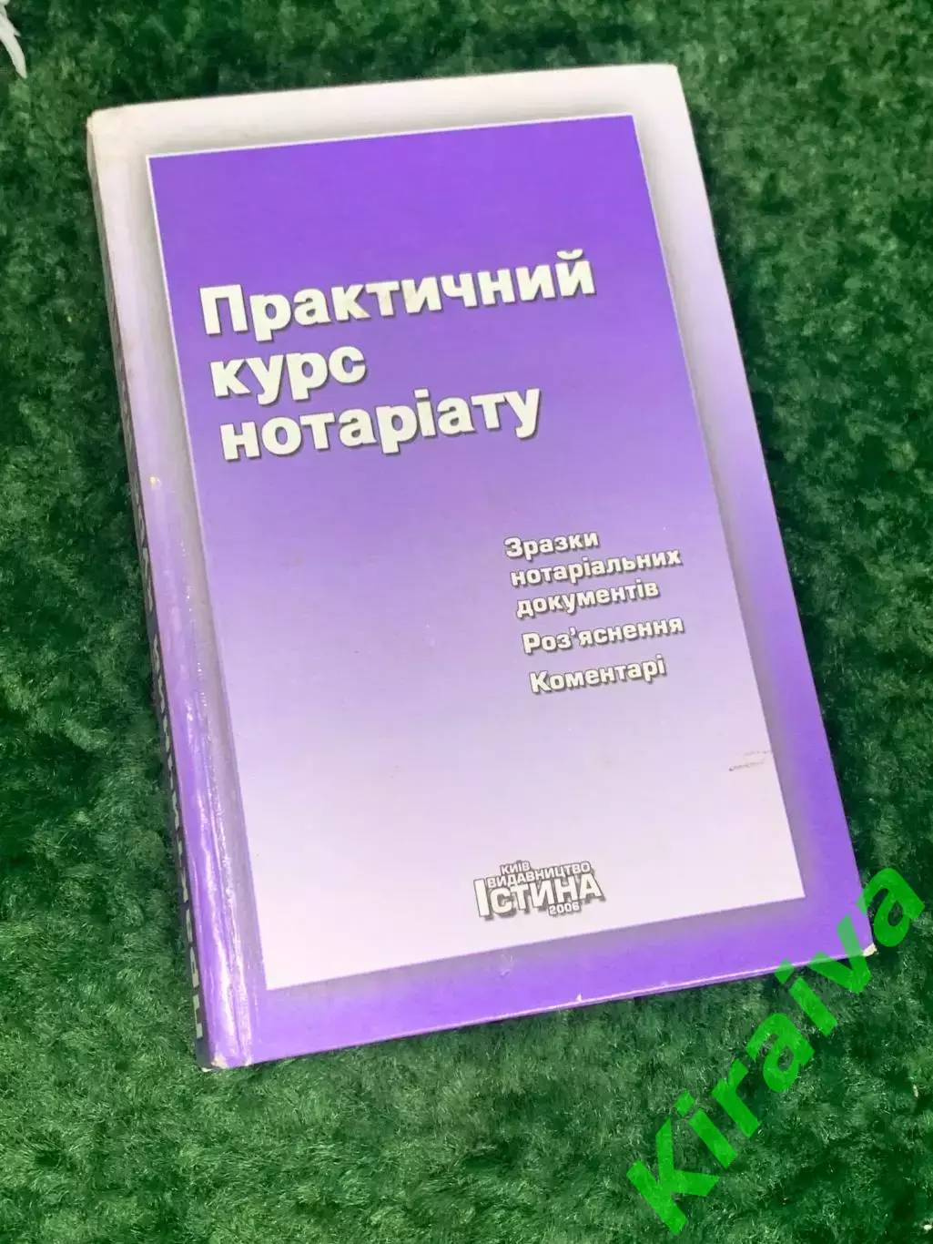 Книга «Практичний курс нотаріату» із зразками нотаріальних документів, Н2241