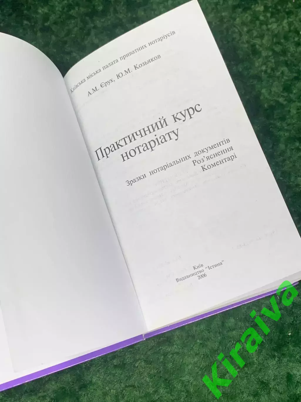 Книга «Практичний курс нотаріату» із зразками нотаріальних документів, Н2241 1