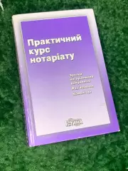 Книга «Практичний курс нотаріату» із зразками нотаріальних документів, Н2241