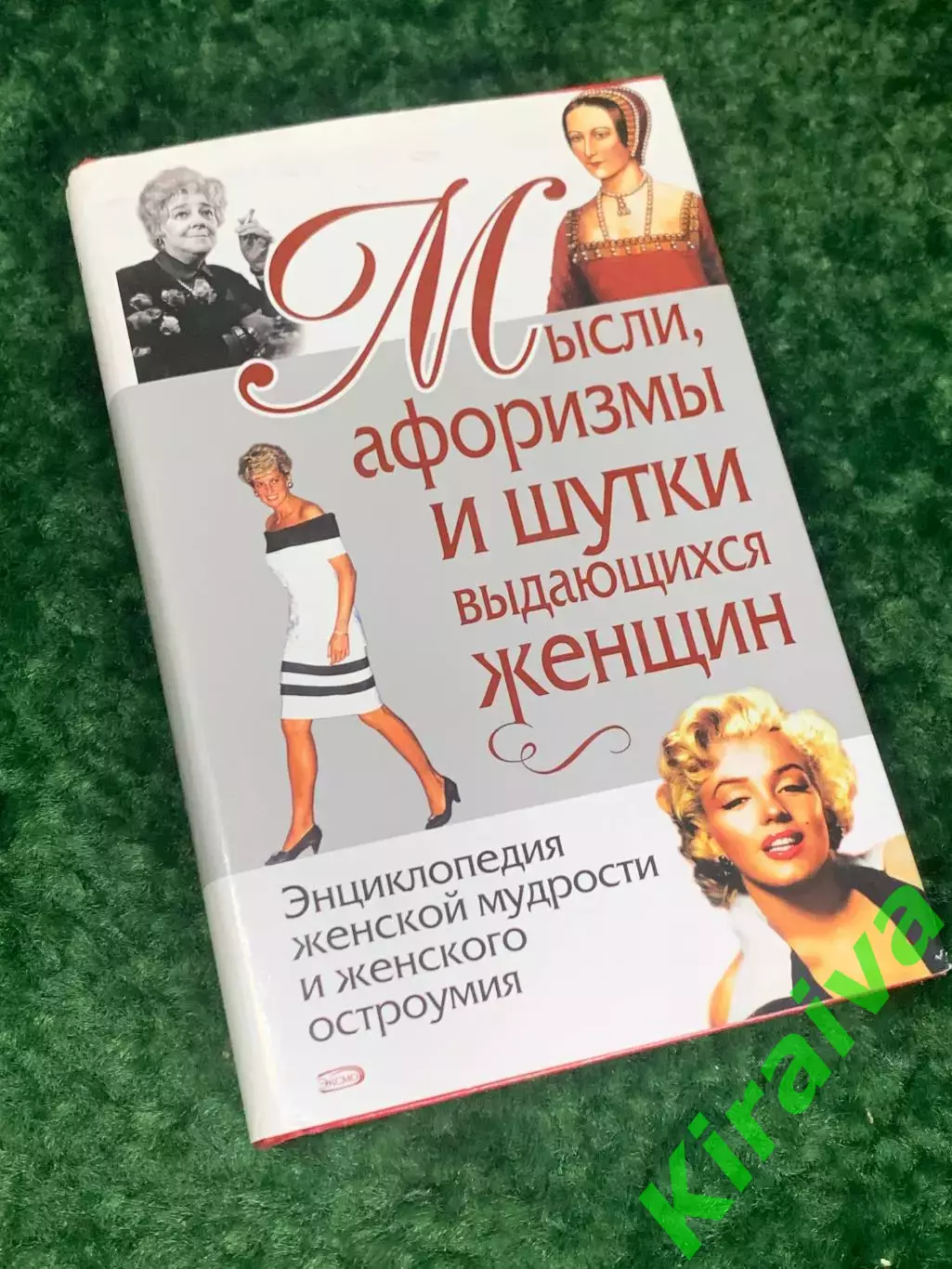 Книга «Мысли, афоризмы и шутки выдающихся женщин» 2007 г., Н2242Редкое и увлек