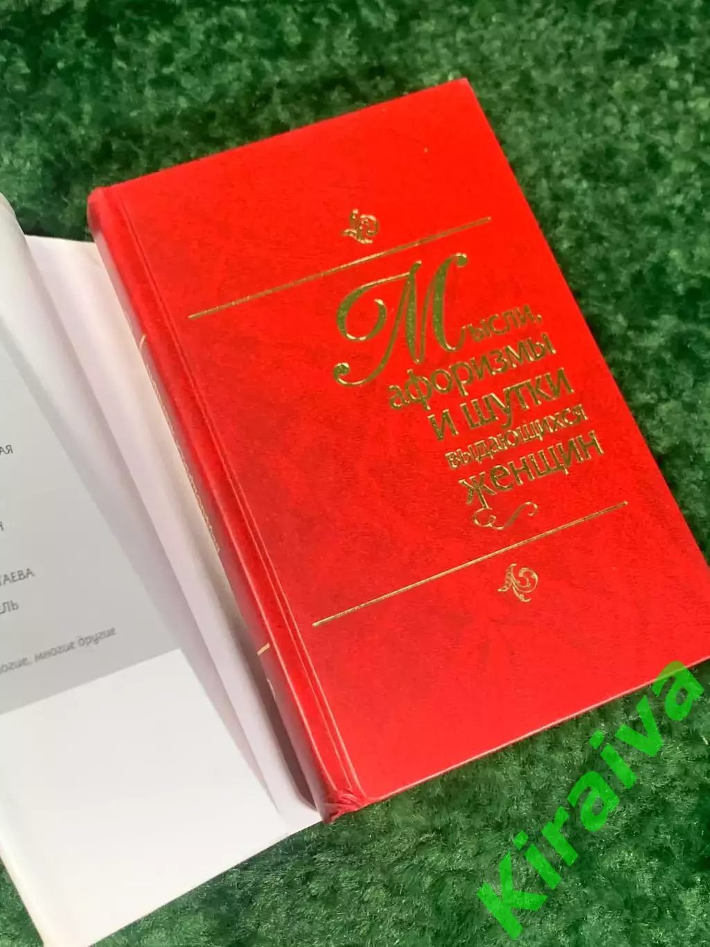 Книга «Мысли, афоризмы и шутки выдающихся женщин» 2007 г., Н2242Редкое и увлек 1