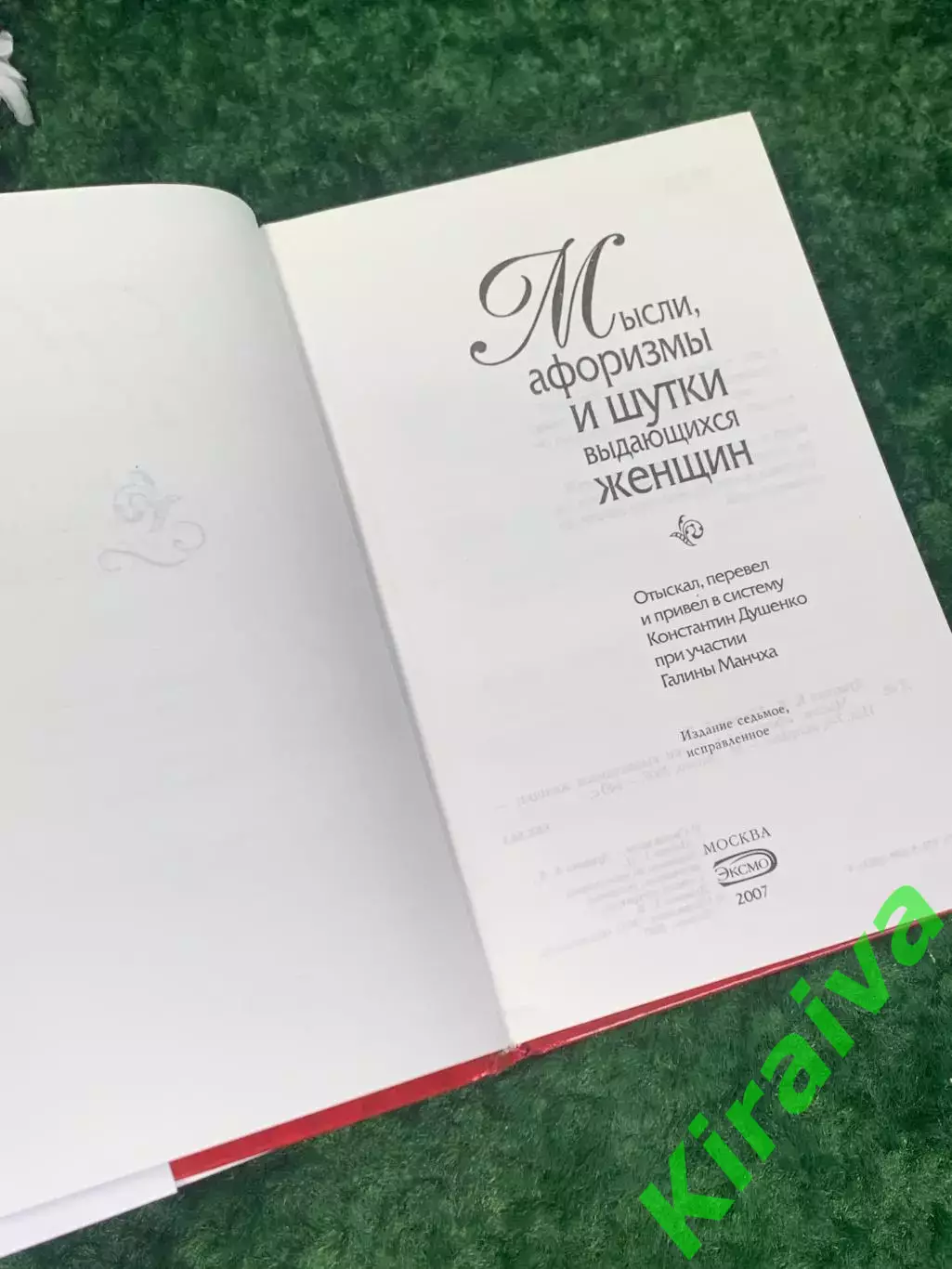 Книга «Мысли, афоризмы и шутки выдающихся женщин» 2007 г., Н2242Редкое и увлек 3