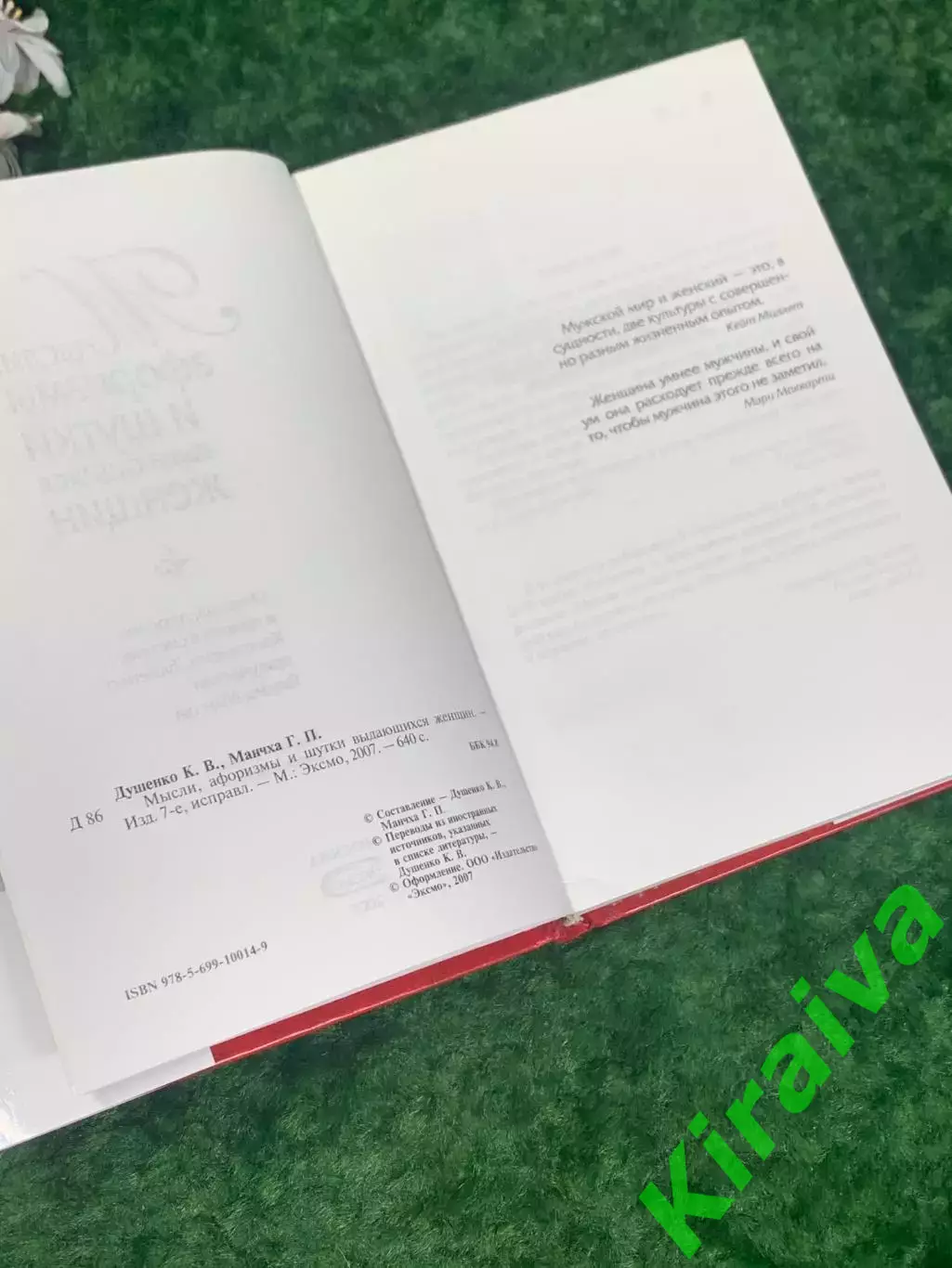 Книга «Мысли, афоризмы и шутки выдающихся женщин» 2007 г., Н2242Редкое и увлек 4