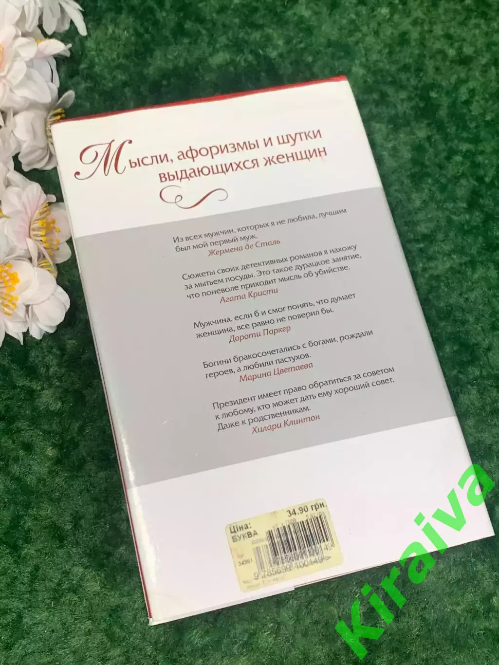 Книга «Мысли, афоризмы и шутки выдающихся женщин» 2007 г., Н2242Редкое и увлек 6