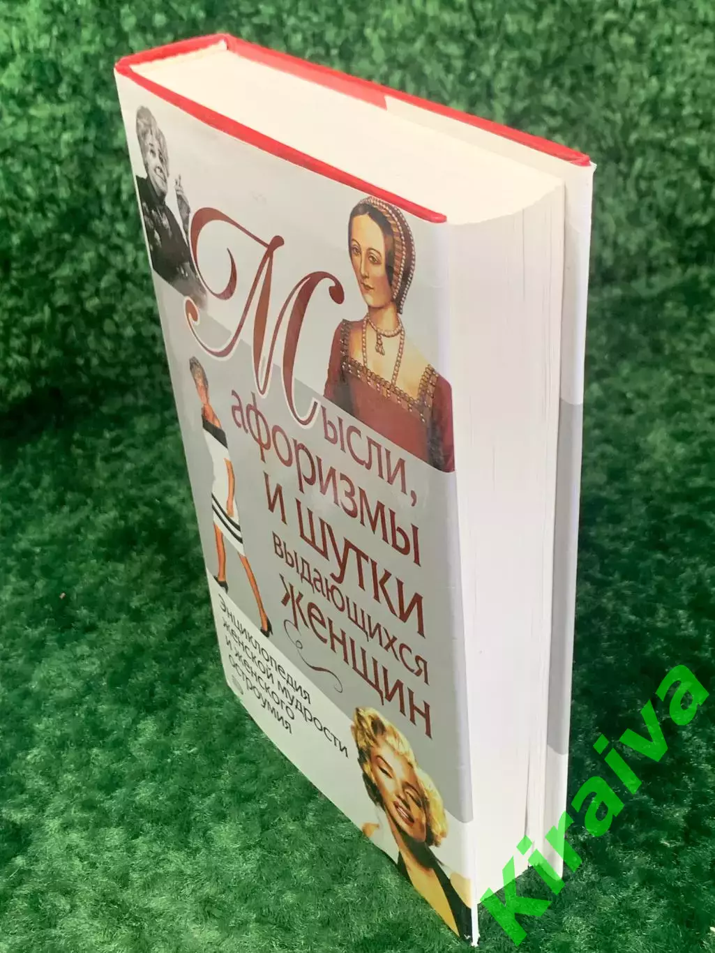 Книга «Мысли, афоризмы и шутки выдающихся женщин» 2007 г., Н2242Редкое и увлек 7