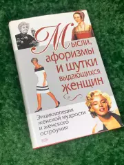 Книга «Мысли, афоризмы и шутки выдающихся женщин» 2007 г., Н2242Редкое и увлек