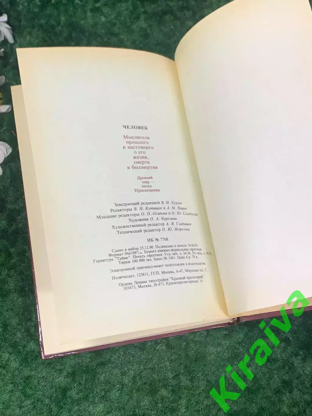 Книга «Человек. Мыслители прошлого и настоящего о его жизни, смерти и Н2243 6