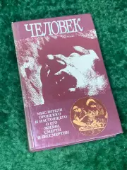 Книга «Человек. Мыслители прошлого и настоящего о его жизни, смерти и Н2243