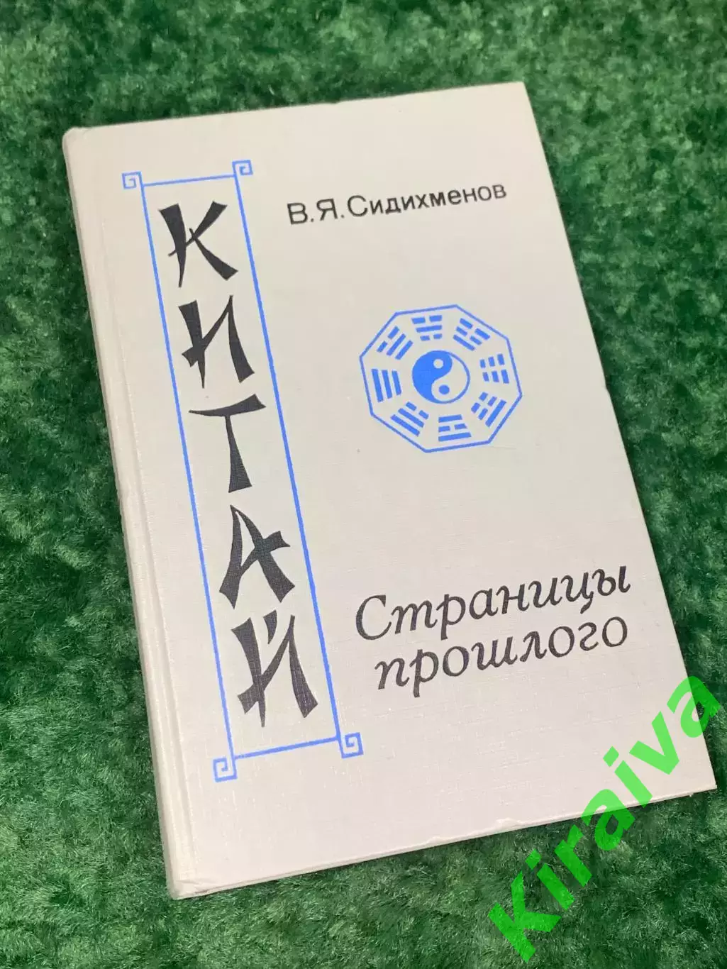 Книга история и культура «Китай: Страницы прошлого» В. Я. Сидихменов, Н2244