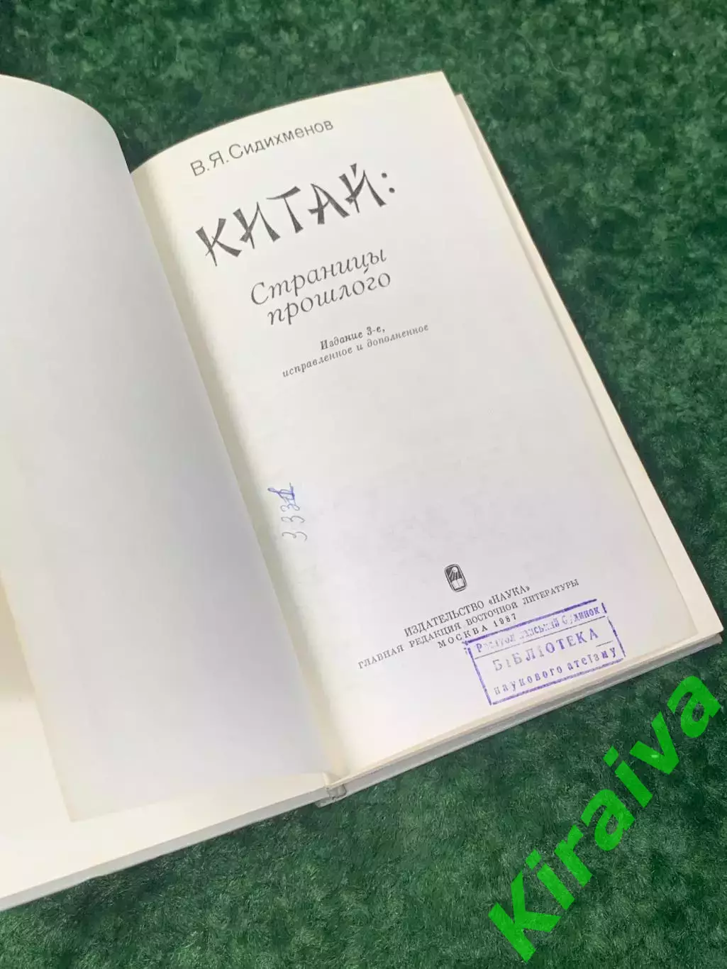 Книга история и культура «Китай: Страницы прошлого» В. Я. Сидихменов, Н2244 2