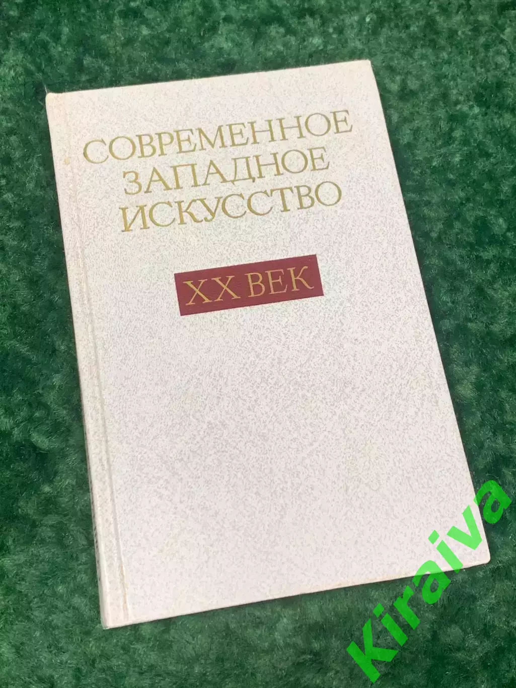 Книга «Современное западное искусство XX век», 1988 г., Н2245Издание посвящено