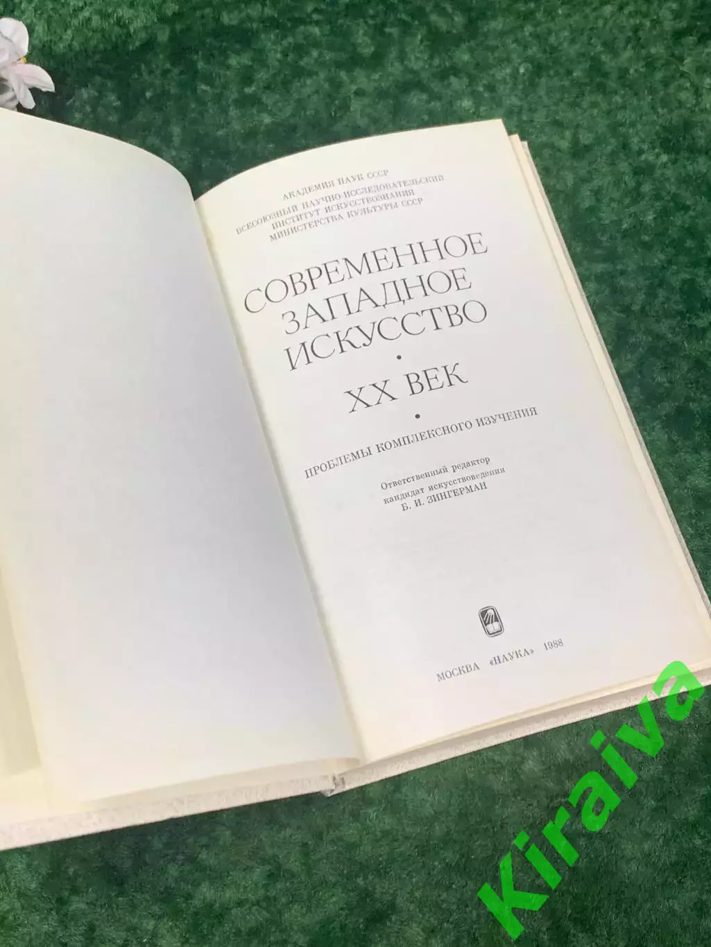 Книга «Современное западное искусство XX век», 1988 г., Н2245Издание посвящено 2
