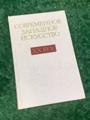 Книга «Современное западное искусство XX век», 1988 г., Н2245Издание посвящено