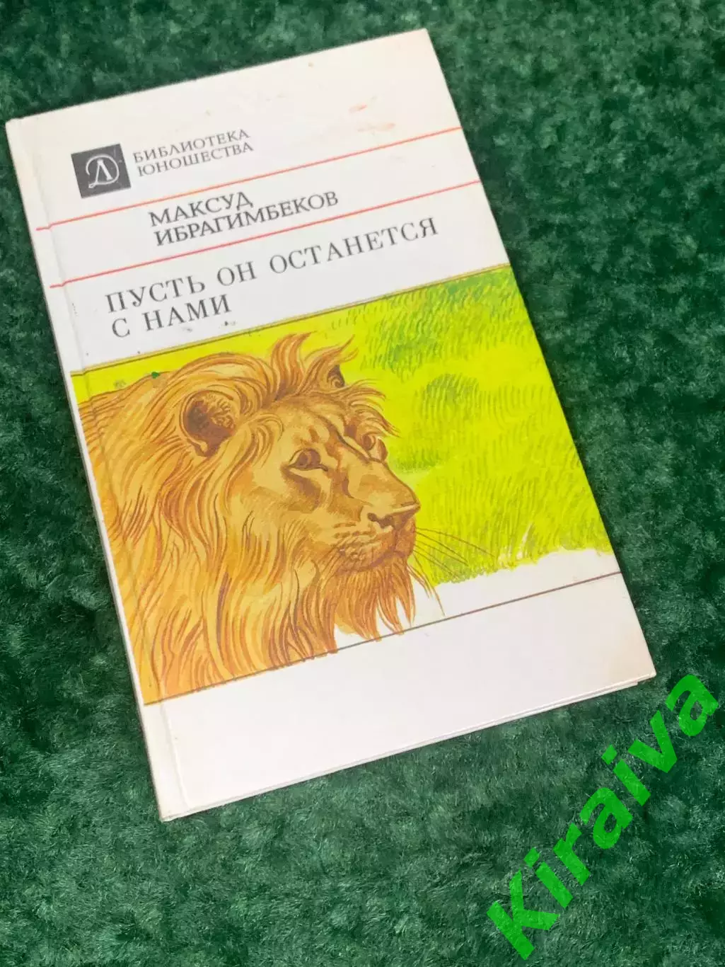 Книга повести «Пусть он останется с нами» — Максуд Ибрагимбеков, 1987 г., Н2246