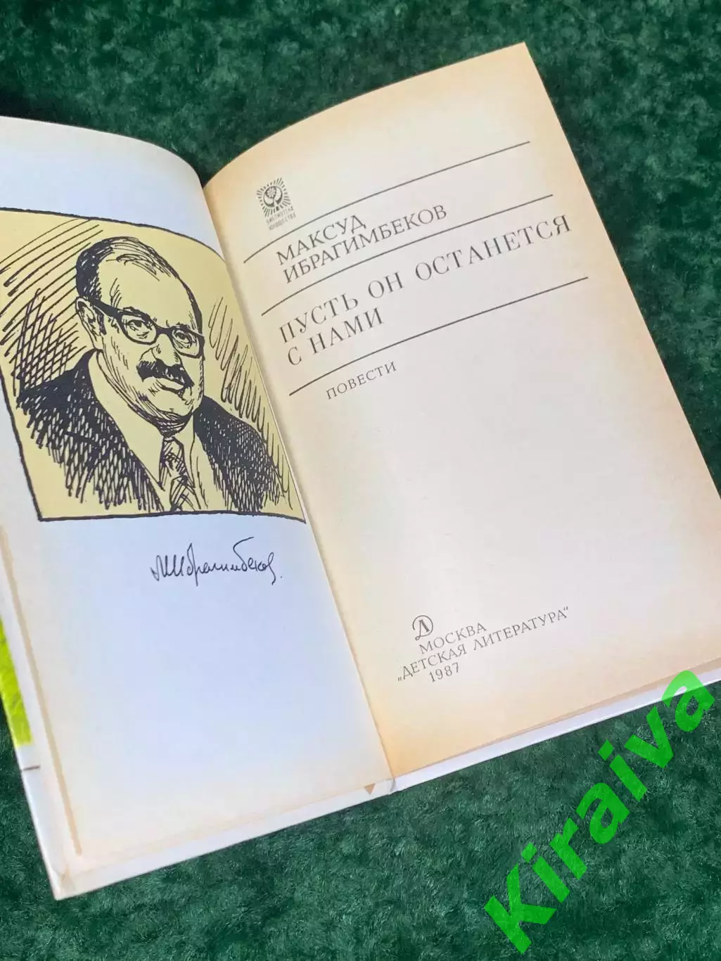 Книга повести «Пусть он останется с нами» — Максуд Ибрагимбеков, 1987 г., Н2246 2
