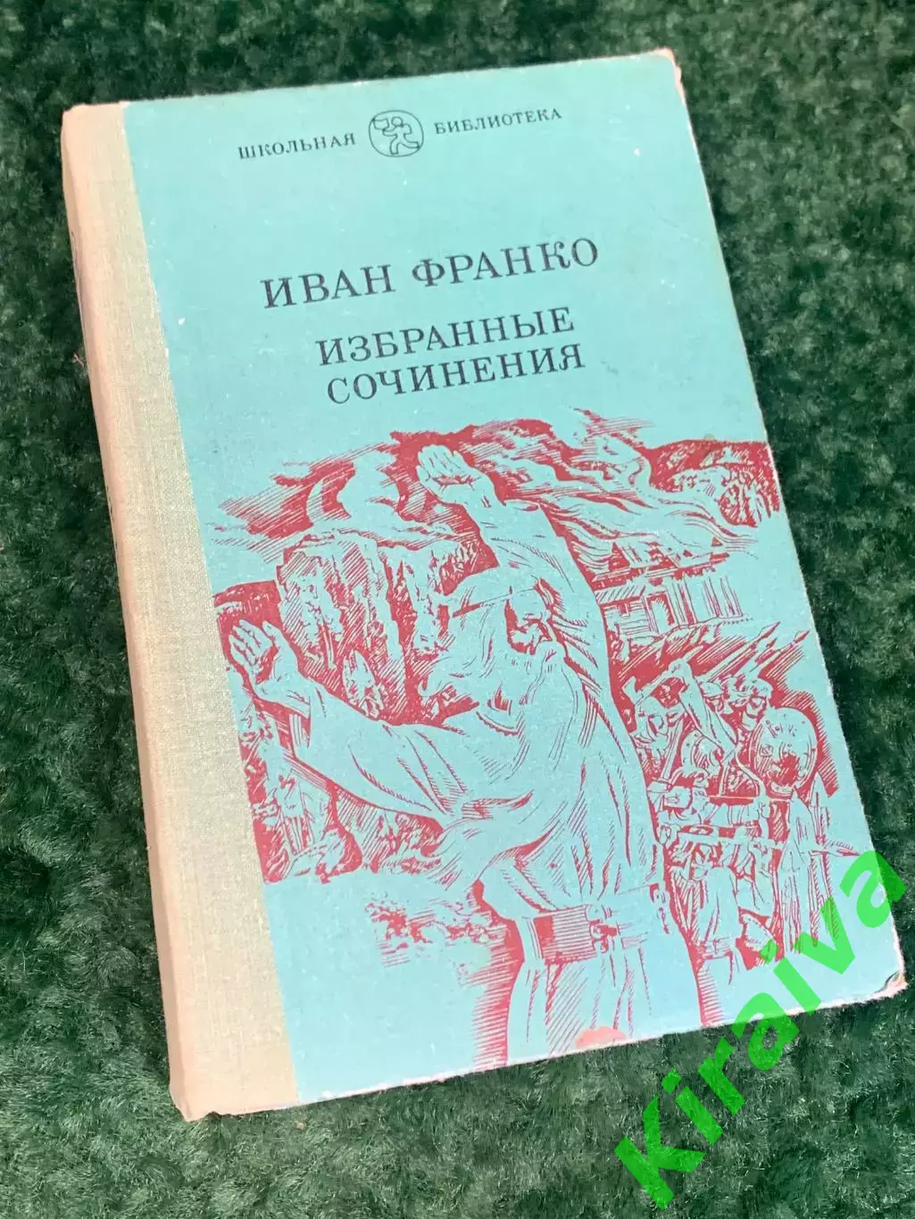 Книга «Избранные сочинения» — Иван Франко, «Дніпро», Киев, 1983 г., Н2247Редко