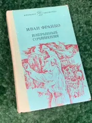 Книга «Избранные сочинения» — Иван Франко, «Дніпро», Киев, 1983 г., Н2247Редко