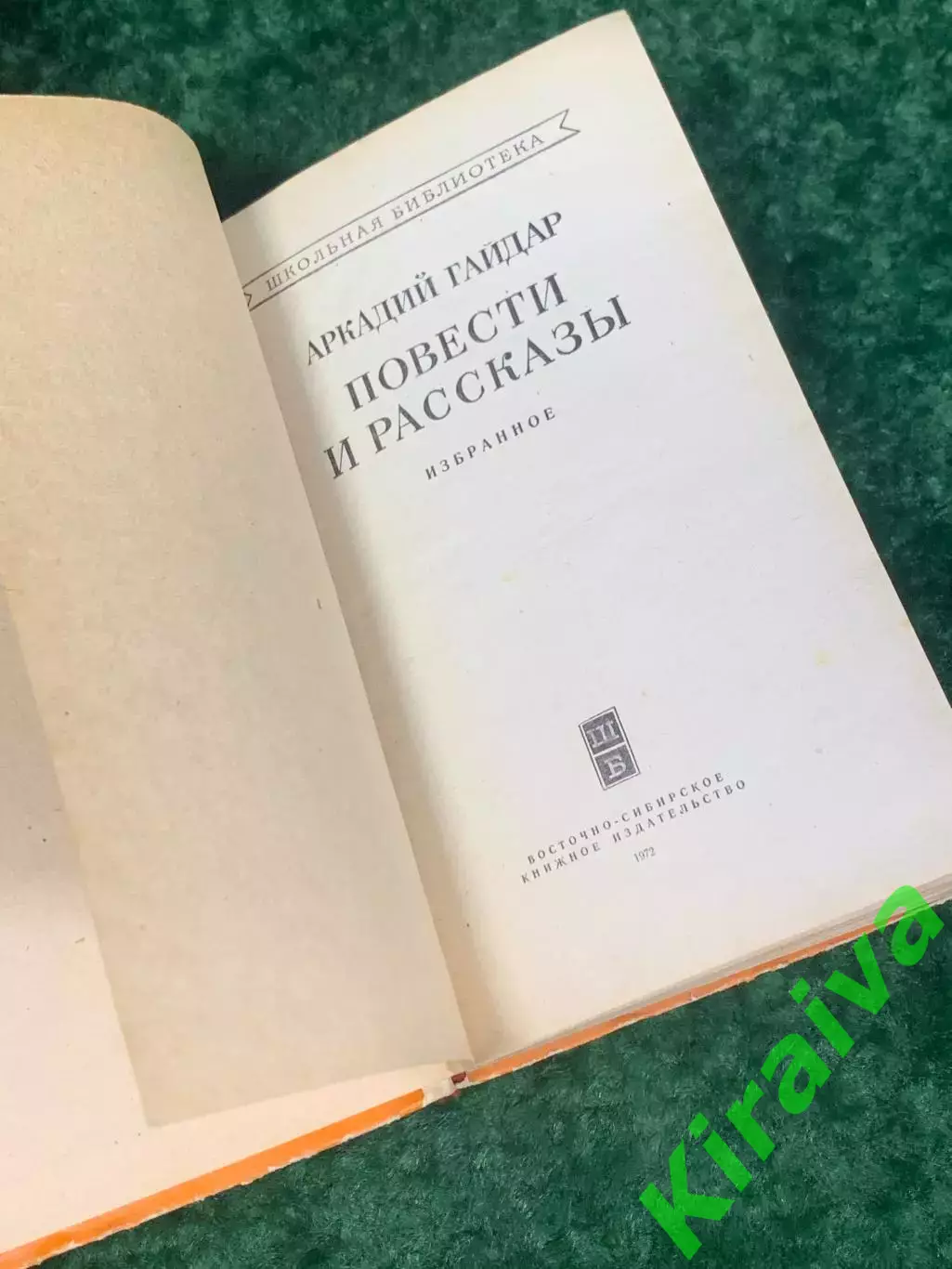 Книга школьная библиотека «Повести и рассказы» — Аркадий Гайдар, 1972 г., Н2248 2