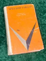 Книга школьная библиотека «Повести и рассказы» — Аркадий Гайдар, 1972 г., Н2248